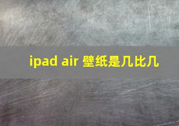 ipad air 壁纸是几比几